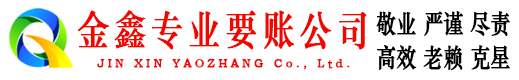 和县金鑫要债公司